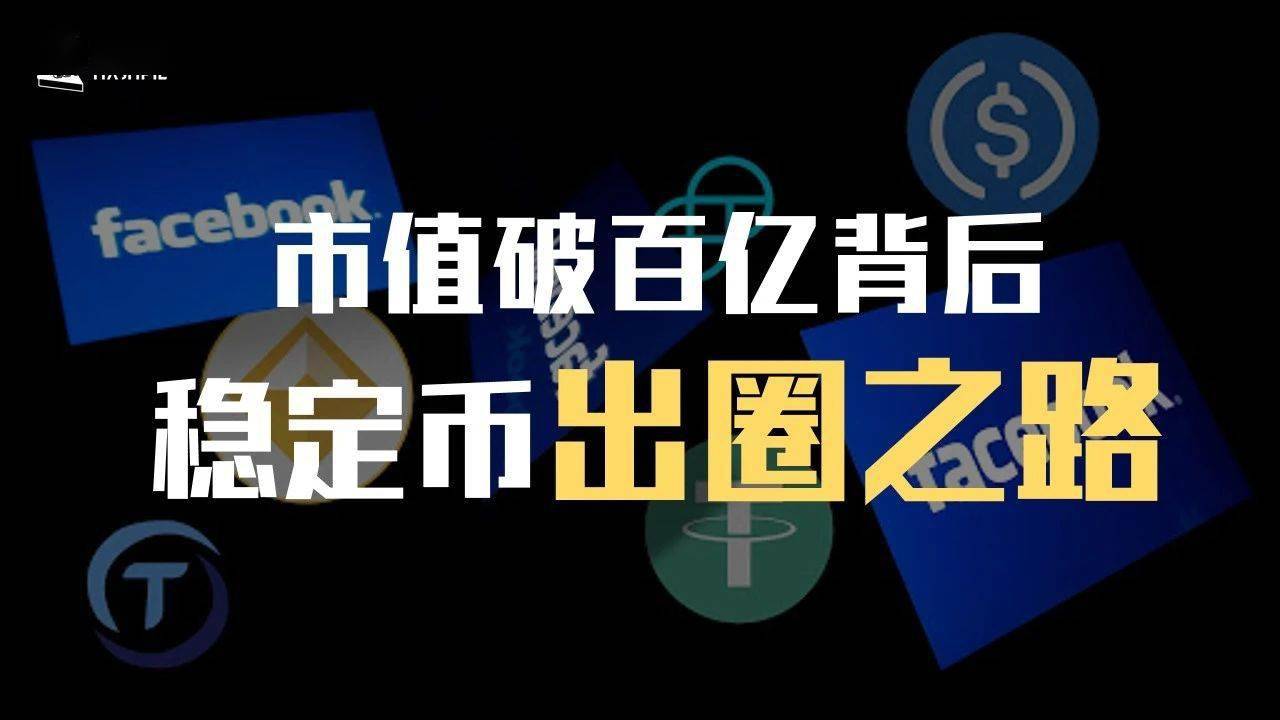 社区反馈称，稳定币市场行情持续升温
