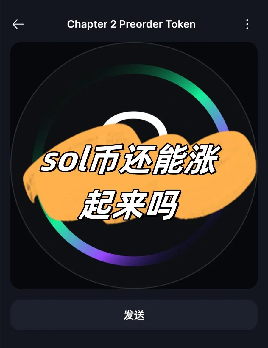 关于SOL空投即将开始，参与用户将获Coinbase枚代币的信息