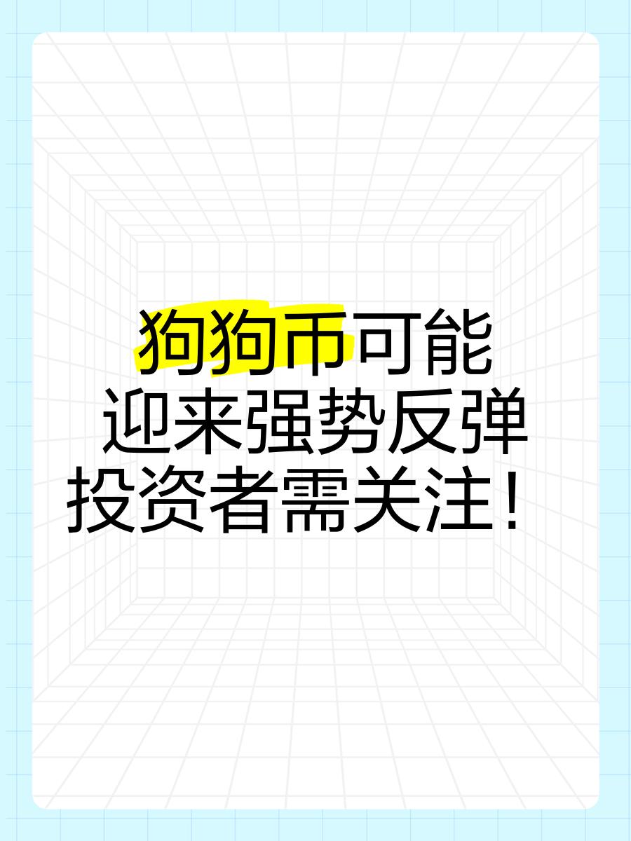 包含专家称狗狗币将在年底冲破13.14美元,引发引发关注的词条 包含专家称狗狗币将在年底冲破13.14美元,引发引发关注的词条